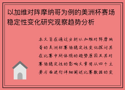 以加维对阵摩纳哥为例的美洲杯赛场稳定性变化研究观察趋势分析 以加维对阵摩纳哥为例的美洲杯赛场稳定性变化研究观察趋势分析