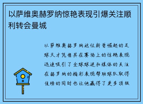 以萨维奥赫罗纳惊艳表现引爆关注顺利转会曼城 以萨维奥赫罗纳惊艳表现引爆关注顺利转会曼城