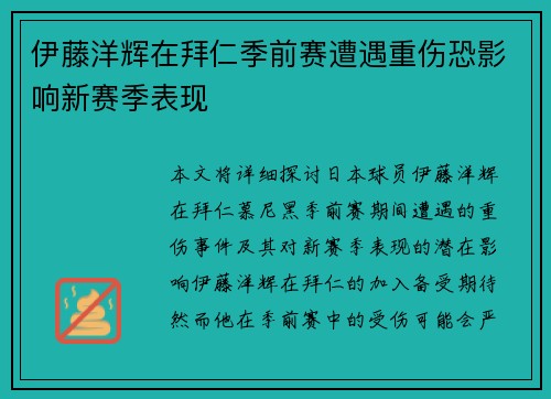 伊藤洋辉在拜仁季前赛遭遇重伤恐影响新赛季表现 伊藤洋辉在拜仁季前赛遭遇重伤恐影响新赛季表现
