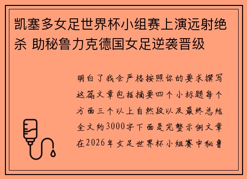 凯塞多女足世界杯小组赛上演远射绝杀 助秘鲁力克德国女足逆袭晋级 凯塞多女足世界杯小组赛上演远射绝杀 助秘鲁力克德国女足逆袭晋级