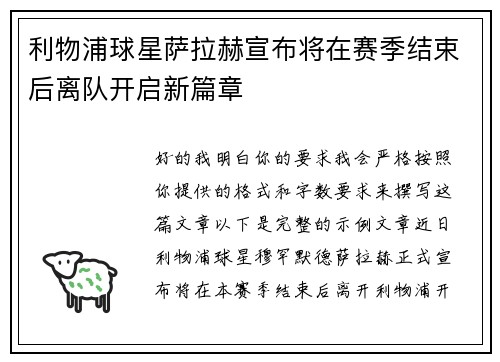 利物浦球星萨拉赫宣布将在赛季结束后离队开启新篇章 利物浦球星萨拉赫宣布将在赛季结束后离队开启新篇章
