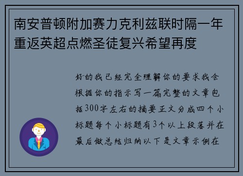 南安普顿附加赛力克利兹联时隔一年重返英超点燃圣徒复兴希望再度 南安普顿附加赛力克利兹联时隔一年重返英超点燃圣徒复兴希望再度