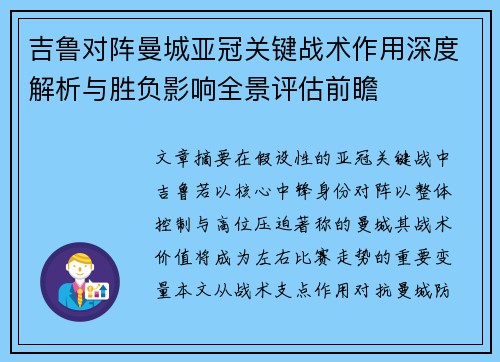 吉鲁对阵曼城亚冠关键战术作用深度解析与胜负影响全景评估前瞻 吉鲁对阵曼城亚冠关键战术作用深度解析与胜负影响全景评估前瞻