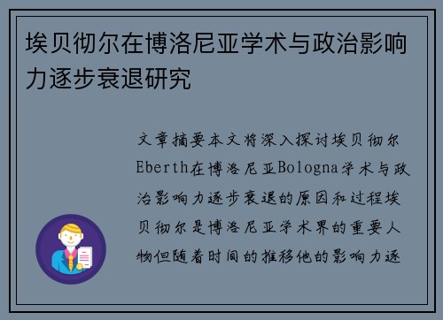 埃贝彻尔在博洛尼亚学术与政治影响力逐步衰退研究 埃贝彻尔在博洛尼亚学术与政治影响力逐步衰退研究