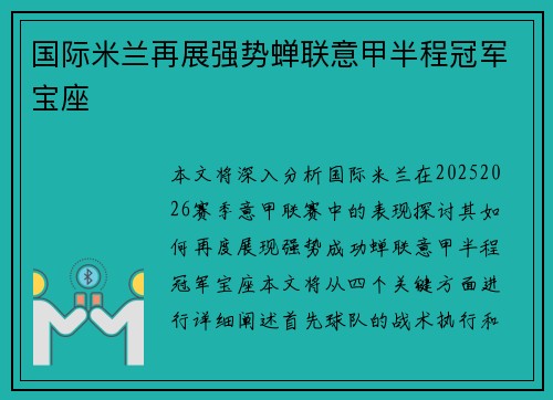 国际米兰再展强势蝉联意甲半程冠军宝座 国际米兰再展强势蝉联意甲半程冠军宝座