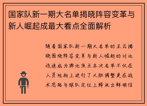 国家队新一期大名单揭晓阵容变革与新人崛起成最大看点全面解析 国家队新一期大名单揭晓阵容变革与新人崛起成最大看点全面解析