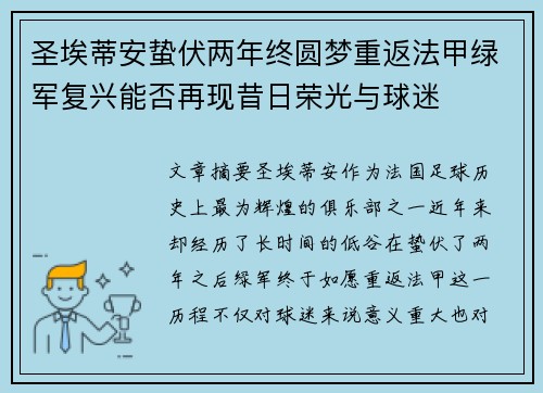 圣埃蒂安蛰伏两年终圆梦重返法甲绿军复兴能否再现昔日荣光与球迷 圣埃蒂安蛰伏两年终圆梦重返法甲绿军复兴能否再现昔日荣光与球迷