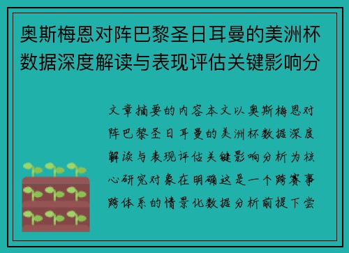 奥斯梅恩对阵巴黎圣日耳曼的美洲杯数据深度解读与表现评估关键影响分析 奥斯梅恩对阵巴黎圣日耳曼的美洲杯数据深度解读与表现评估关键影响分析
