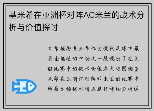 基米希在亚洲杯对阵AC米兰的战术分析与价值探讨 基米希在亚洲杯对阵AC米兰的战术分析与价值探讨