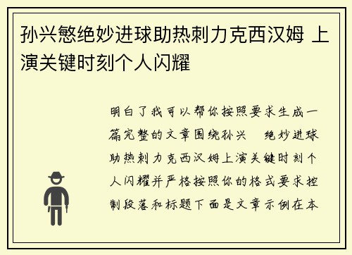 孙兴慜绝妙进球助热刺力克西汉姆 上演关键时刻个人闪耀 孙兴慜绝妙进球助热刺力克西汉姆 上演关键时刻个人闪耀