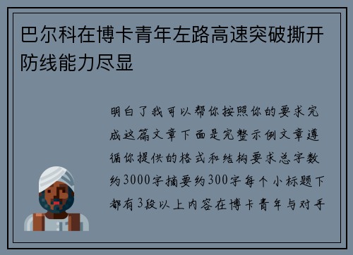 巴尔科在博卡青年左路高速突破撕开防线能力尽显 巴尔科在博卡青年左路高速突破撕开防线能力尽显