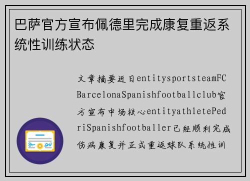 巴萨官方宣布佩德里完成康复重返系统性训练状态 巴萨官方宣布佩德里完成康复重返系统性训练状态