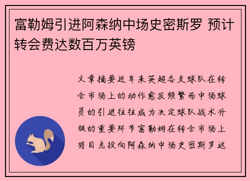 富勒姆引进阿森纳中场史密斯罗 预计转会费达数百万英镑 富勒姆引进阿森纳中场史密斯罗 预计转会费达数百万英镑