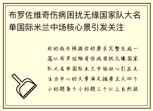 布罗佐维奇伤病困扰无缘国家队大名单国际米兰中场核心景引发关注 布罗佐维奇伤病困扰无缘国家队大名单国际米兰中场核心景引发关注