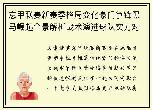 意甲联赛新赛季格局变化豪门争锋黑马崛起全景解析战术演进球队实力对比
