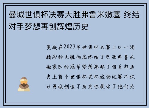 曼城世俱杯决赛大胜弗鲁米嫩塞 终结对手梦想再创辉煌历史