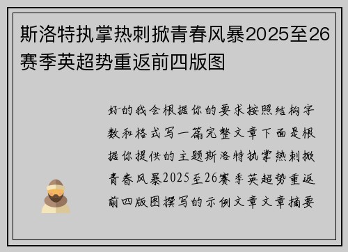 斯洛特执掌热刺掀青春风暴2025至26赛季英超势重返前四版图 斯洛特执掌热刺掀青春风暴2025至26赛季英超势重返前四版图