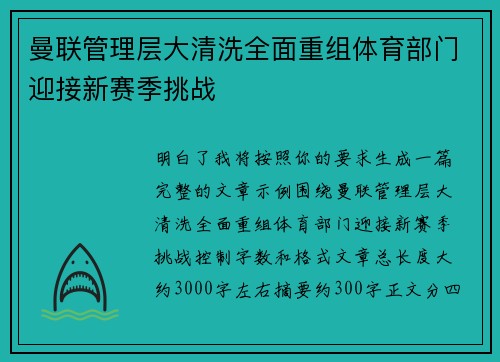 曼联管理层大清洗全面重组体育部门迎接新赛季挑战