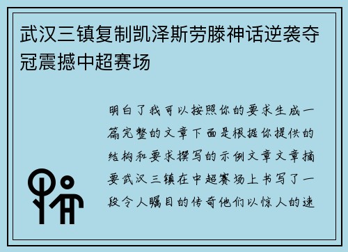 武汉三镇复制凯泽斯劳滕神话逆袭夺冠震撼中超赛场
