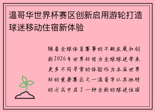 温哥华世界杯赛区创新启用游轮打造球迷移动住宿新体验