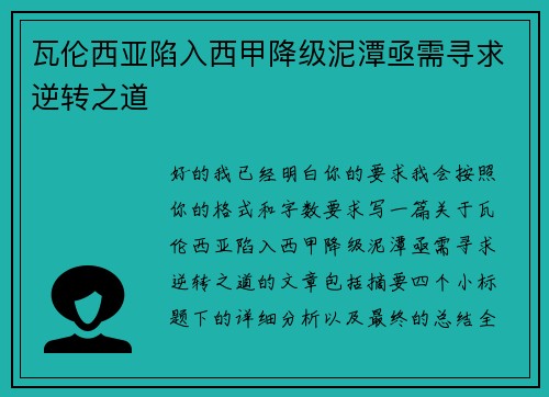 瓦伦西亚陷入西甲降级泥潭亟需寻求逆转之道