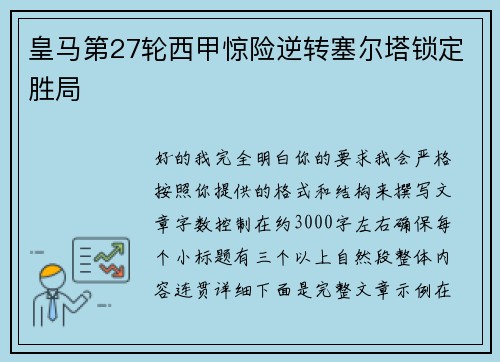 皇马第27轮西甲惊险逆转塞尔塔锁定胜局