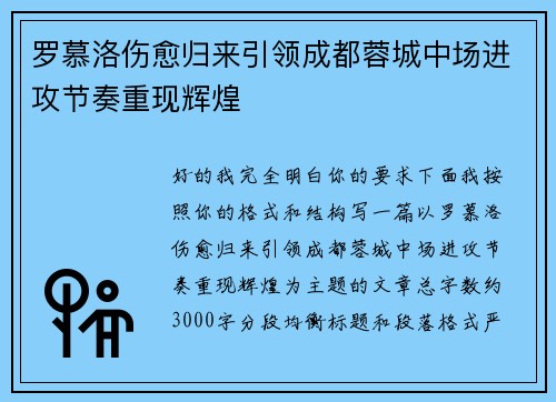 罗慕洛伤愈归来引领成都蓉城中场进攻节奏重现辉煌