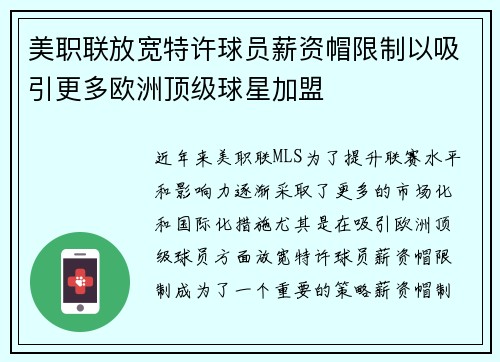 美职联放宽特许球员薪资帽限制以吸引更多欧洲顶级球星加盟 美职联放宽特许球员薪资帽限制以吸引更多欧洲顶级球星加盟
