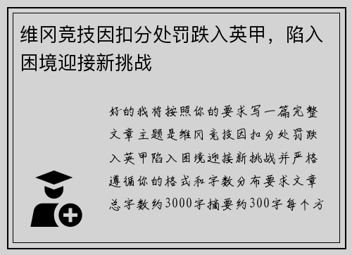 维冈竞技因扣分处罚跌入英甲，陷入困境迎接新挑战