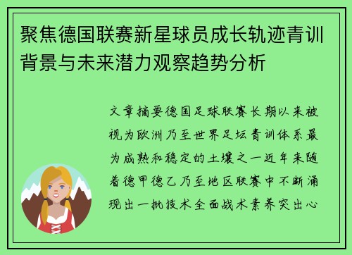 聚焦德国联赛新星球员成长轨迹青训背景与未来潜力观察趋势分析