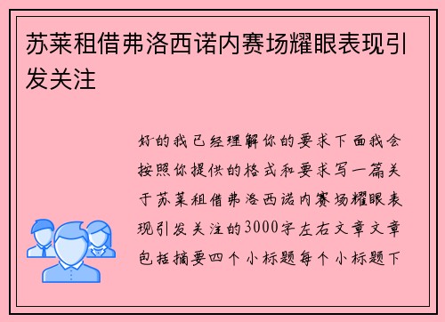 苏莱租借弗洛西诺内赛场耀眼表现引发关注