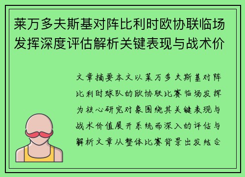 莱万多夫斯基对阵比利时欧协联临场发挥深度评估解析关键表现与战术价值 莱万多夫斯基对阵比利时欧协联临场发挥深度评估解析关键表现与战术价值