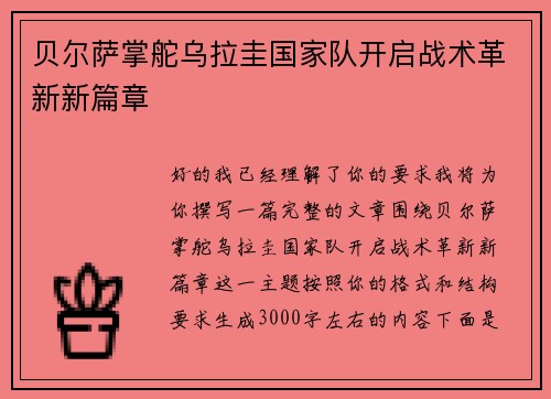 贝尔萨掌舵乌拉圭国家队开启战术革新新篇章 贝尔萨掌舵乌拉圭国家队开启战术革新新篇章