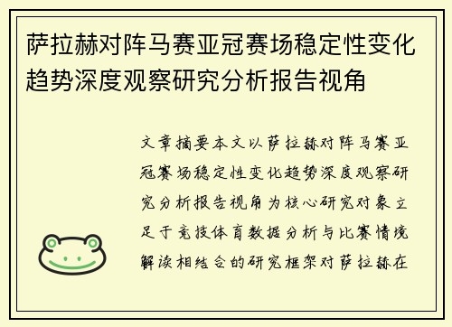 萨拉赫对阵马赛亚冠赛场稳定性变化趋势深度观察研究分析报告视角