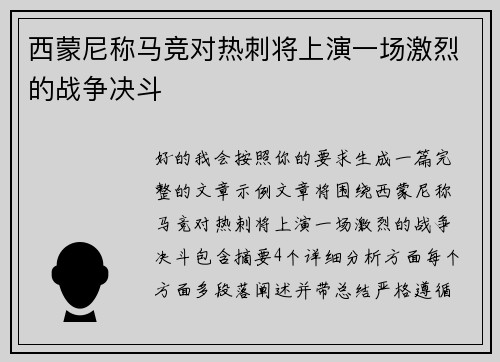 西蒙尼称马竞对热刺将上演一场激烈的战争决斗