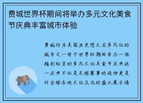 费城世界杯期间将举办多元文化美食节庆典丰富城市体验