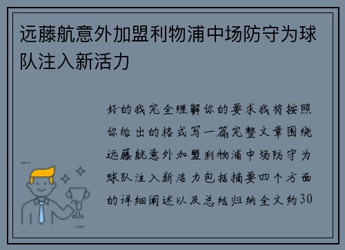 远藤航意外加盟利物浦中场防守为球队注入新活力