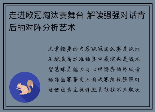 走进欧冠淘汰赛舞台 解读强强对话背后的对阵分析艺术