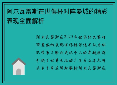 阿尔瓦雷斯在世俱杯对阵曼城的精彩表现全面解析