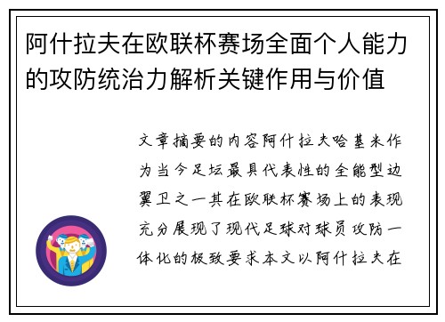 阿什拉夫在欧联杯赛场全面个人能力的攻防统治力解析关键作用与价值 阿什拉夫在欧联杯赛场全面个人能力的攻防统治力解析关键作用与价值
