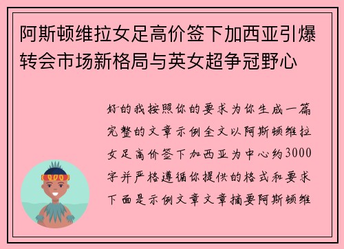 阿斯顿维拉女足高价签下加西亚引爆转会市场新格局与英女超争冠野心