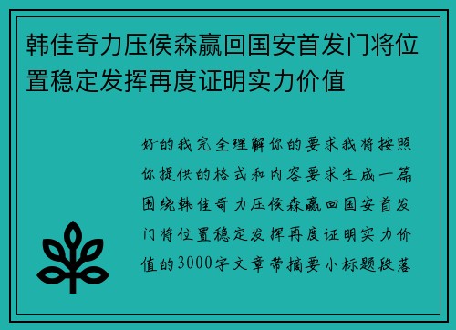 韩佳奇力压侯森赢回国安首发门将位置稳定发挥再度证明实力价值
