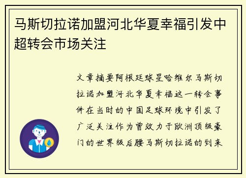 马斯切拉诺加盟河北华夏幸福引发中超转会市场关注 马斯切拉诺加盟河北华夏幸福引发中超转会市场关注